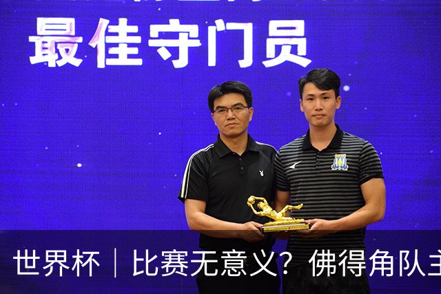 世界杯｜比赛无意义？佛得角队主帅称很高兴来到世界杯
