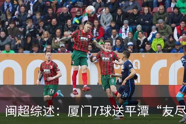 闽超综述：厦门7球送平潭“友尽赛” 福州莆田南平胜 泉州平龙岩